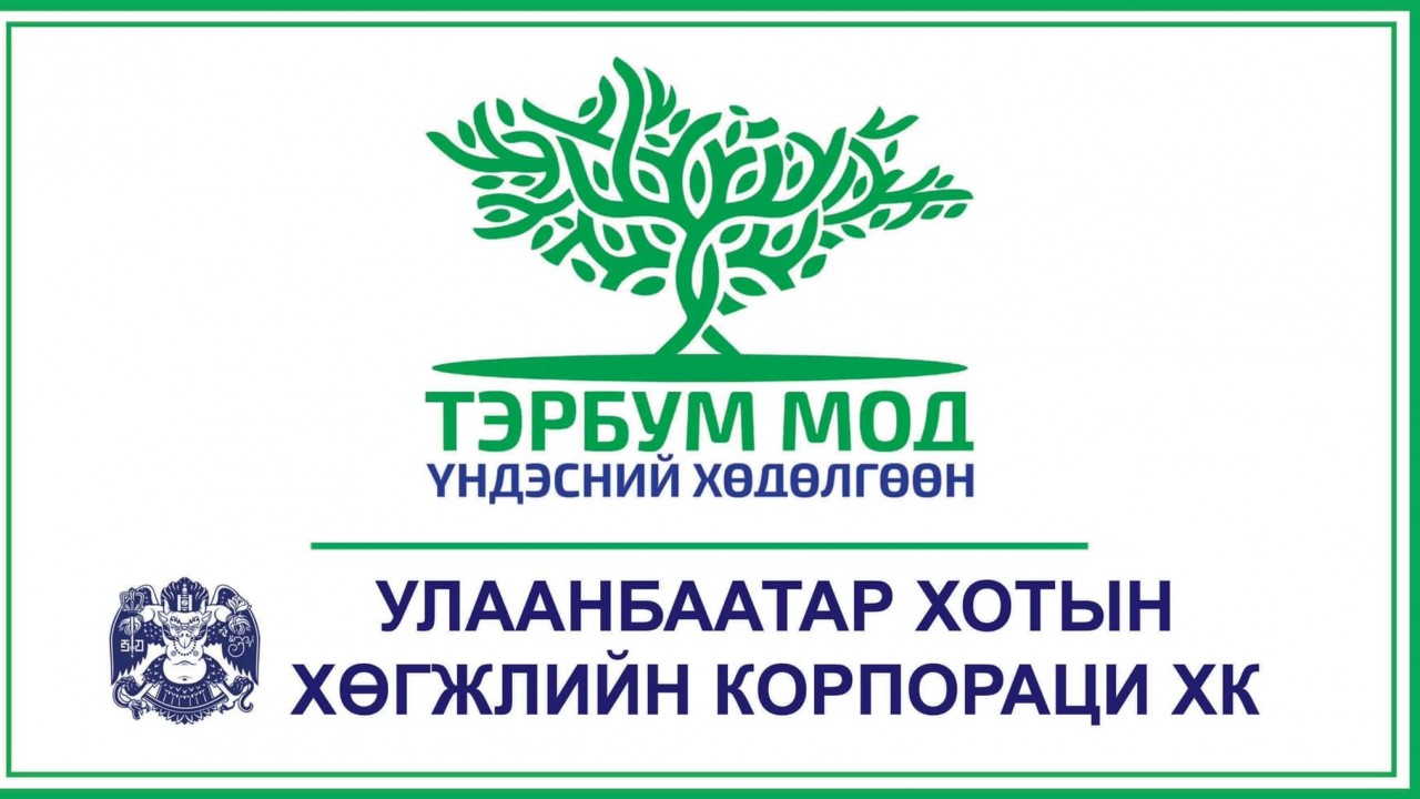 Тэрбум мод тарих, ургуулах үндэсний хөдөлгөөнд “Улаанбаатар хотын хөгжлийн корпораци” ХК-ийн хамт олон нэгдлээ