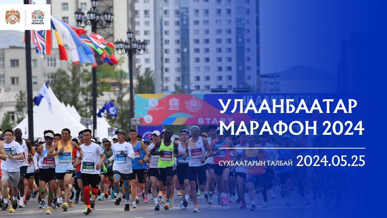 “Улаанбаатар марафон 2024” тавдугаар сарын 25-нд болно Нийтэлсэн огноо: 2024-02-19 17:48